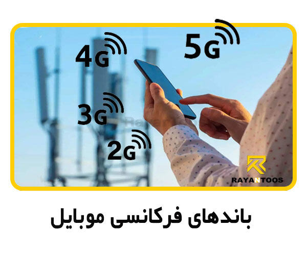 معرفی باندهای فرکانسی موبایل در ایران