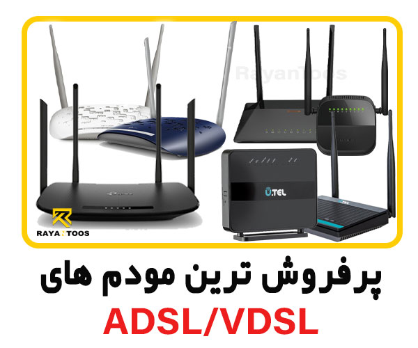 پرفروش ترین مودم های ADSL/VDSL بازار