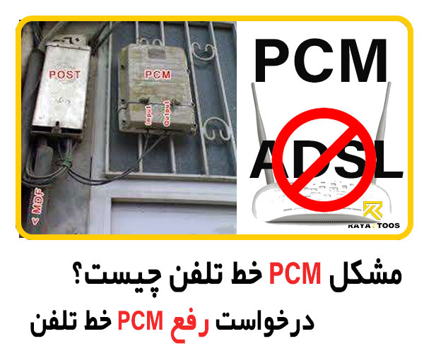 مشکل PCM خط تلفن چیست؟ درخواست رفع PCM خط تلفن
