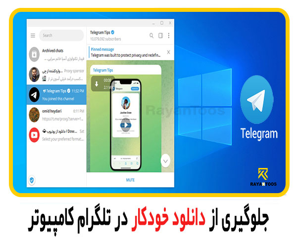 جلوگیری از دانلود خودکار تلگرام ویندوز