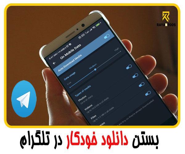بستن دانلود خودکار تلگرام
